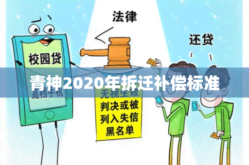 青神2020年拆迁补偿标准