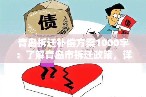 青岛拆迁补偿方案1000字：了解青岛市拆迁政策，详解补偿方案及相关规定