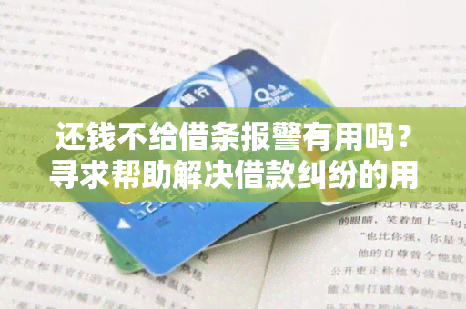 还钱不给借条报警有用吗？寻求帮助解决借款纠纷的用户需求