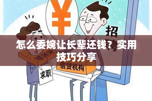 怎么委婉让长辈还钱？实用技巧分享