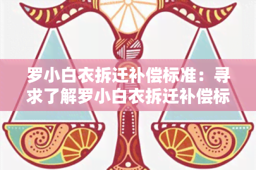 罗小白衣拆迁补偿标准：寻求了解罗小白衣拆迁补偿标准的具体信息