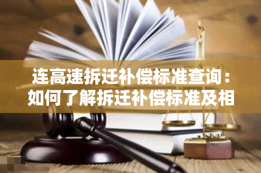 连高速拆迁补偿标准查询：如何了解拆迁补偿标准及相关政策？