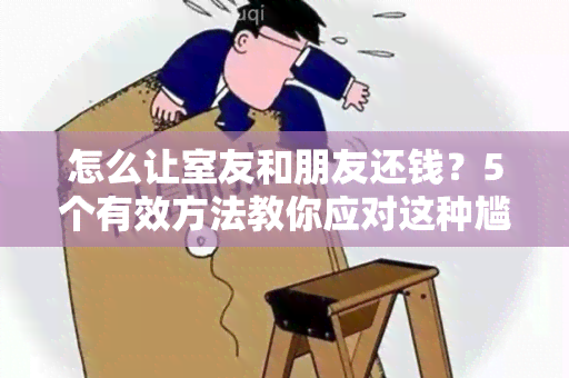 怎么让室友和朋友还钱？5个有效方法教你应对这种尴尬的情况