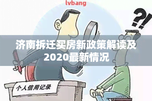 济南拆迁买房新政策解读及2020最新情况