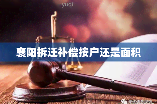 襄阳拆迁补偿按户还是面积