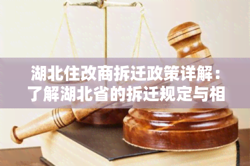 湖北住改商拆迁政策详解：了解湖北省的拆迁规定与相关政策