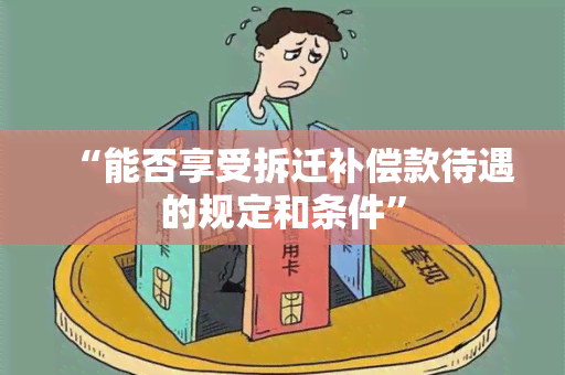 “能否享受拆迁补偿款待遇的规定和条件”