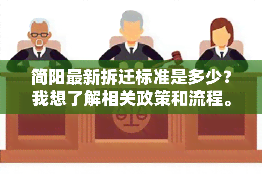 简阳最新拆迁标准是多少？我想了解相关政策和流程。