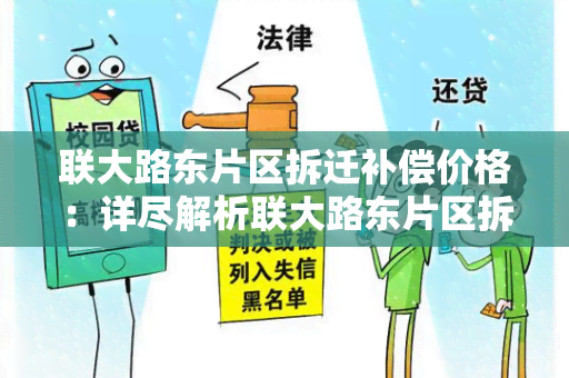 联大路东片区拆迁补偿价格：详尽解析联大路东片区拆迁补偿价格标准及计算方法