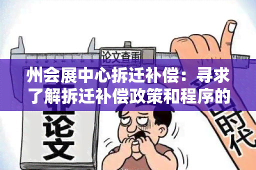 州会展中心拆迁补偿：寻求了解拆迁补偿政策和程序的详细信息