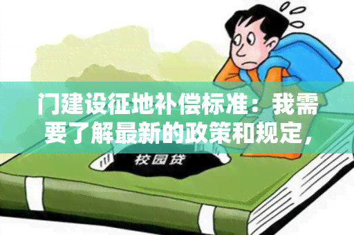 门建设征地补偿标准：我需要了解最新的政策和规定，请帮我查找相关信息