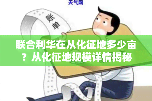 联合利华在从化征地多少亩？从化征地规模详情揭秘