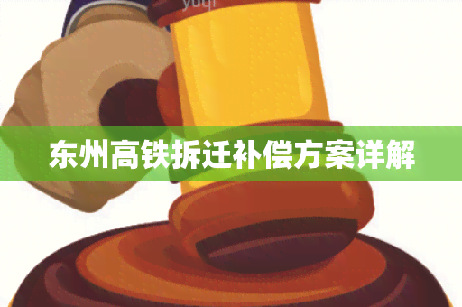 东州高铁拆迁补偿方案详解