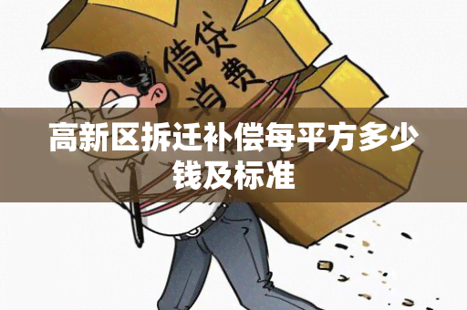 高新区拆迁补偿每平方多少钱及标准