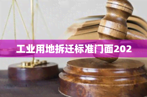 工业用地拆迁标准门面2020