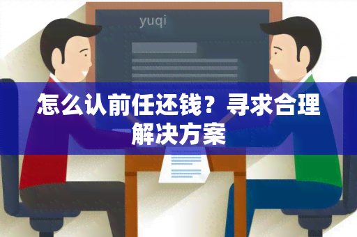 怎么认前任还钱？寻求合理解决方案