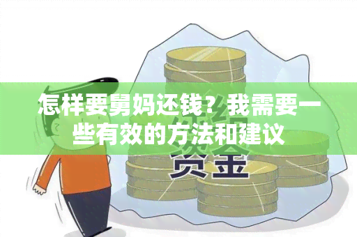 怎样要舅妈还钱？我需要一些有效的方法和建议