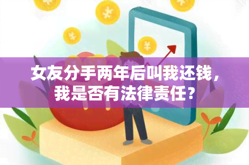 女友分手两年后叫我还钱，我是否有法律责任？