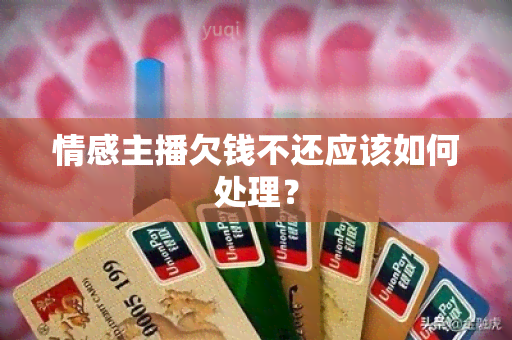 情感主播欠钱不还应该如何处理？