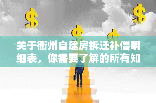 关于衢州自建房拆迁补偿明细表，你需要了解的所有知识点