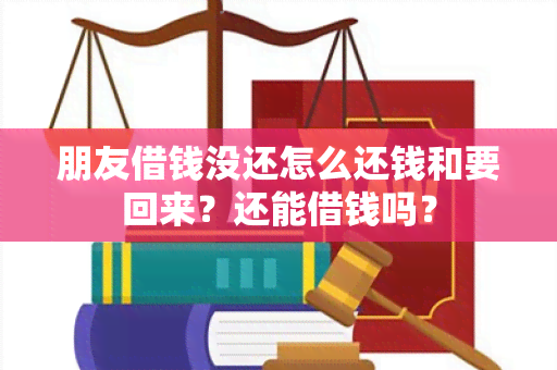 朋友借钱没还怎么还钱和要回来？还能借钱吗？