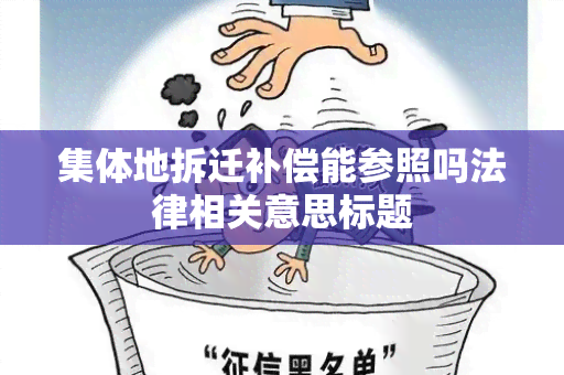 集体地拆迁补偿能参照吗法律相关意思标题