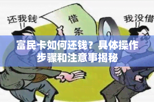 富民卡如何还钱？具体操作步骤和注意事揭秘