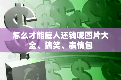 怎么才能催人还钱呢图片大全、搞笑、表情包