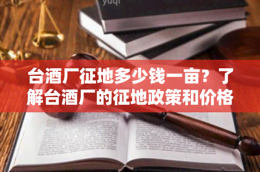 台厂征地多少钱一亩？了解台厂的征地政策和价格，如何申请台厂的征地补偿？