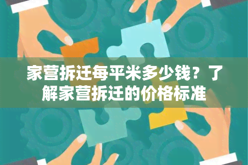 家营拆迁每平米多少钱？了解家营拆迁的价格标准