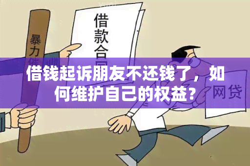 借钱起诉朋友不还钱了，如何维护自己的权益？