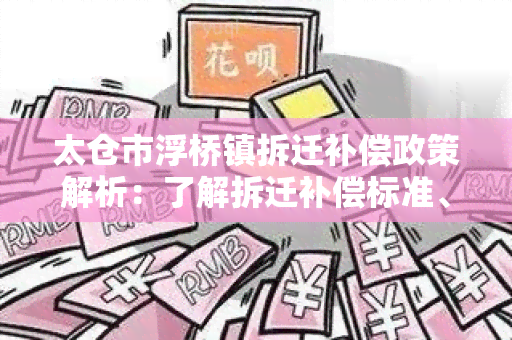 太仓市浮桥镇拆迁补偿政策解析：了解拆迁补偿标准、程序以及权益保障