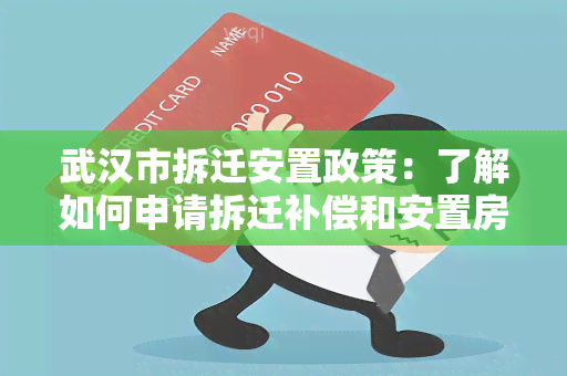 武汉市拆迁安置政策：了解如何申请拆迁补偿和安置房？