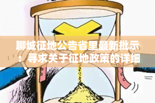 聊城征地公告省里最新批示：寻求关于征地政策的详细解释和指导