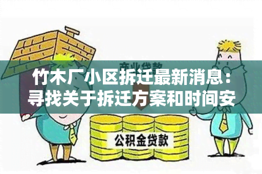 竹木厂小区拆迁最新消息：寻找关于拆迁方案和时间安排的详细信息