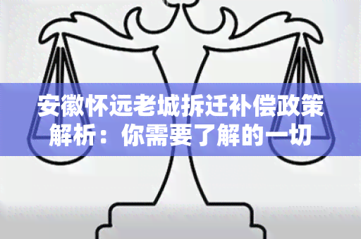 安徽怀远老城拆迁补偿政策解析：你需要了解的一切