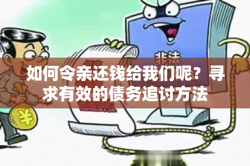 如何令亲还钱给我们呢？寻求有效的债务追讨方法