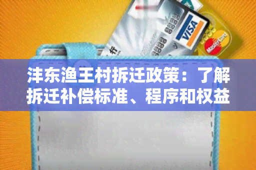 沣东渔王村拆迁政策：了解拆迁补偿标准、程序和权益保障