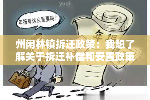 州闲林镇拆迁政策：我想了解关于拆迁补偿和安置政策的具体内容