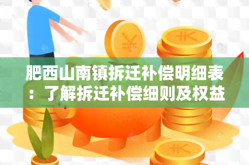 肥西山南镇拆迁补偿明细表：了解拆迁补偿细则及权益保障