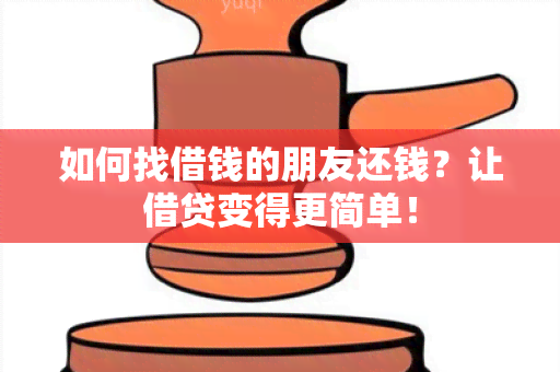 如何找借钱的朋友还钱？让借贷变得更简单！