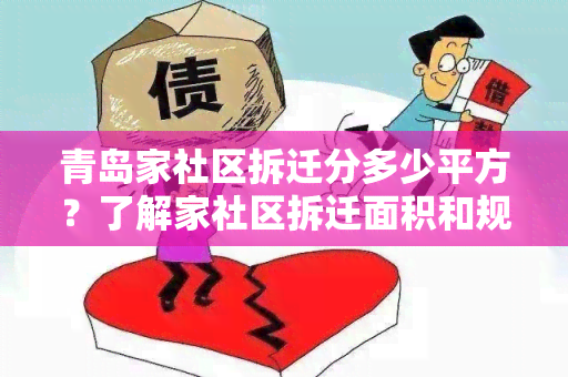 青岛家社区拆迁分多少平方？了解家社区拆迁面积和规划情况