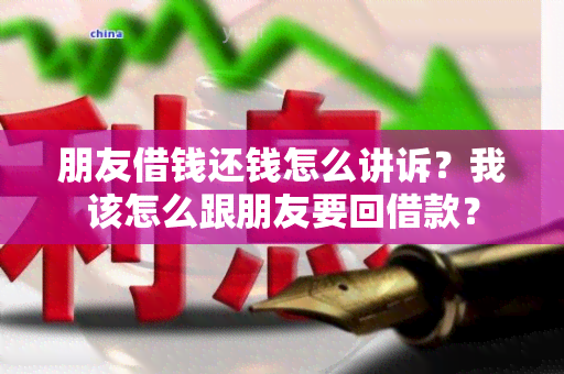 朋友借钱还钱怎么讲诉？我该怎么跟朋友要回借款？