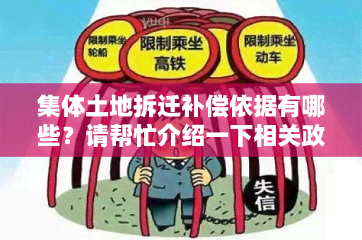 集体土地拆迁补偿依据有哪些？请帮忙介绍一下相关政策和规定。