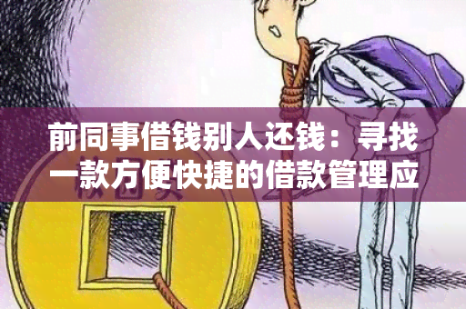 前同事借钱别人还钱：寻找一款方便快捷的借款管理应用