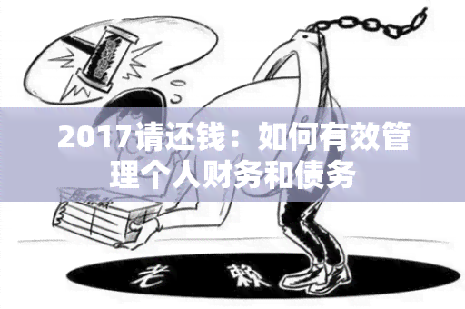 2017请还钱：如何有效管理个人财务和债务