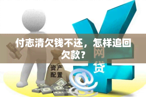 付志清欠钱不还，怎样追回欠款？