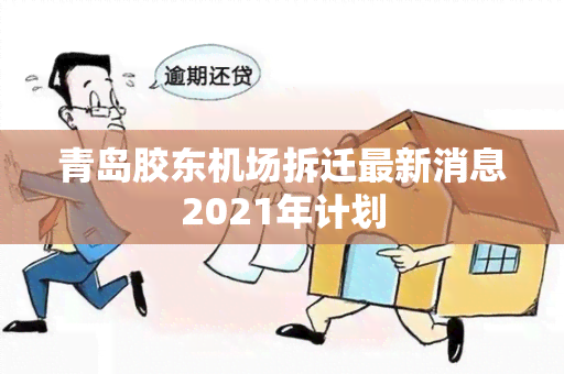 青岛胶东机场拆迁最新消息2021年计划