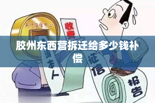 胶州东西营拆迁给多少钱补偿