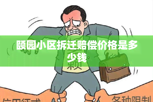 颐园小区拆迁赔偿价格是多少钱